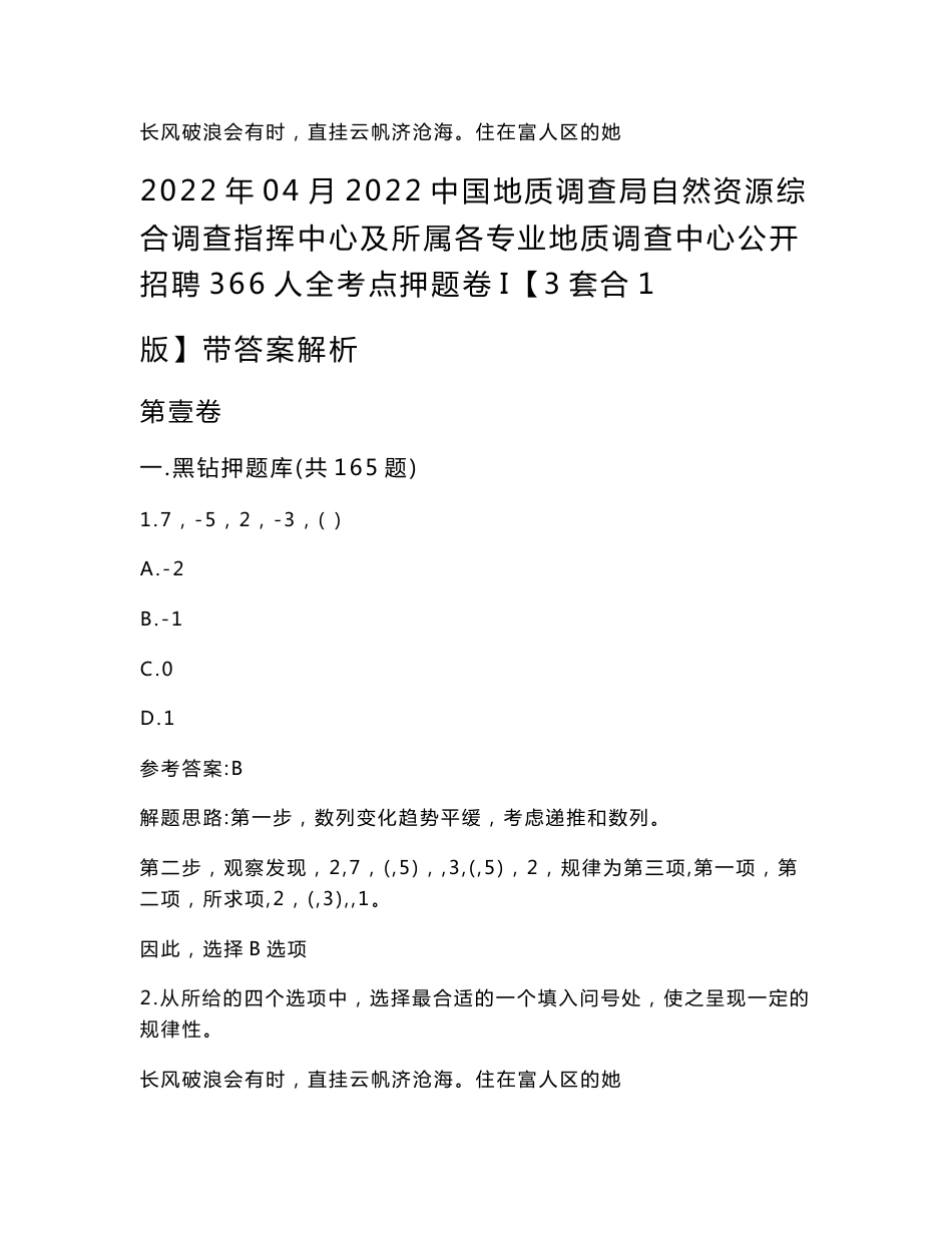 2022年04月2022中国地质调查局自然资源综合调查指挥中心及所属各专业地质调查中心公开招聘366人全考点押题卷I【3套合1版】带答案解析_第1页