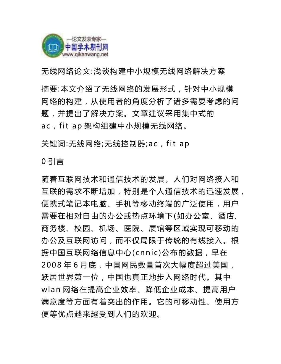 无线网络论文：浅谈构建中小规模无线网络解决方案_第1页