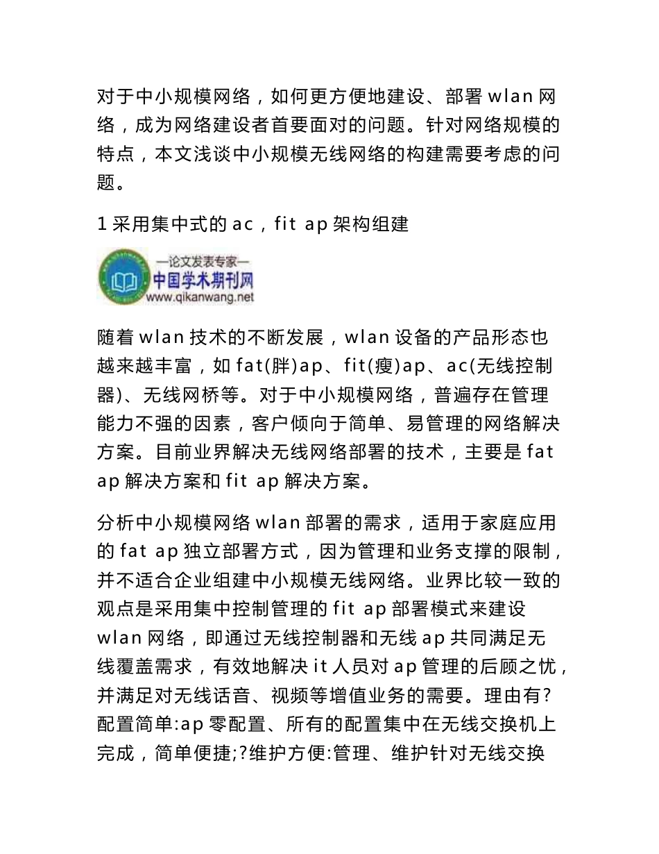 无线网络论文：浅谈构建中小规模无线网络解决方案_第2页