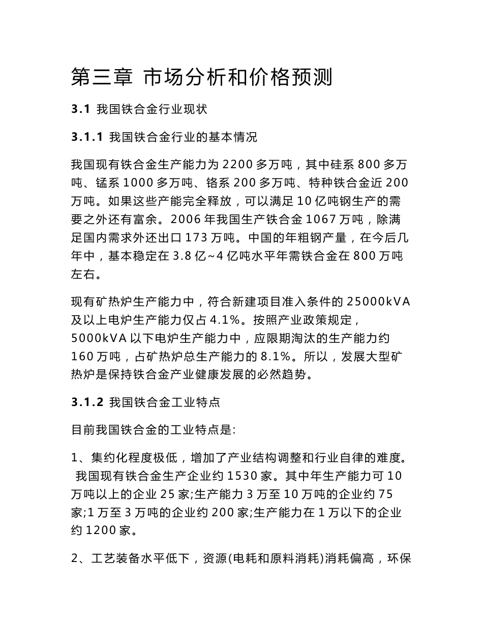 铁合金市场分析和价格预测_第1页