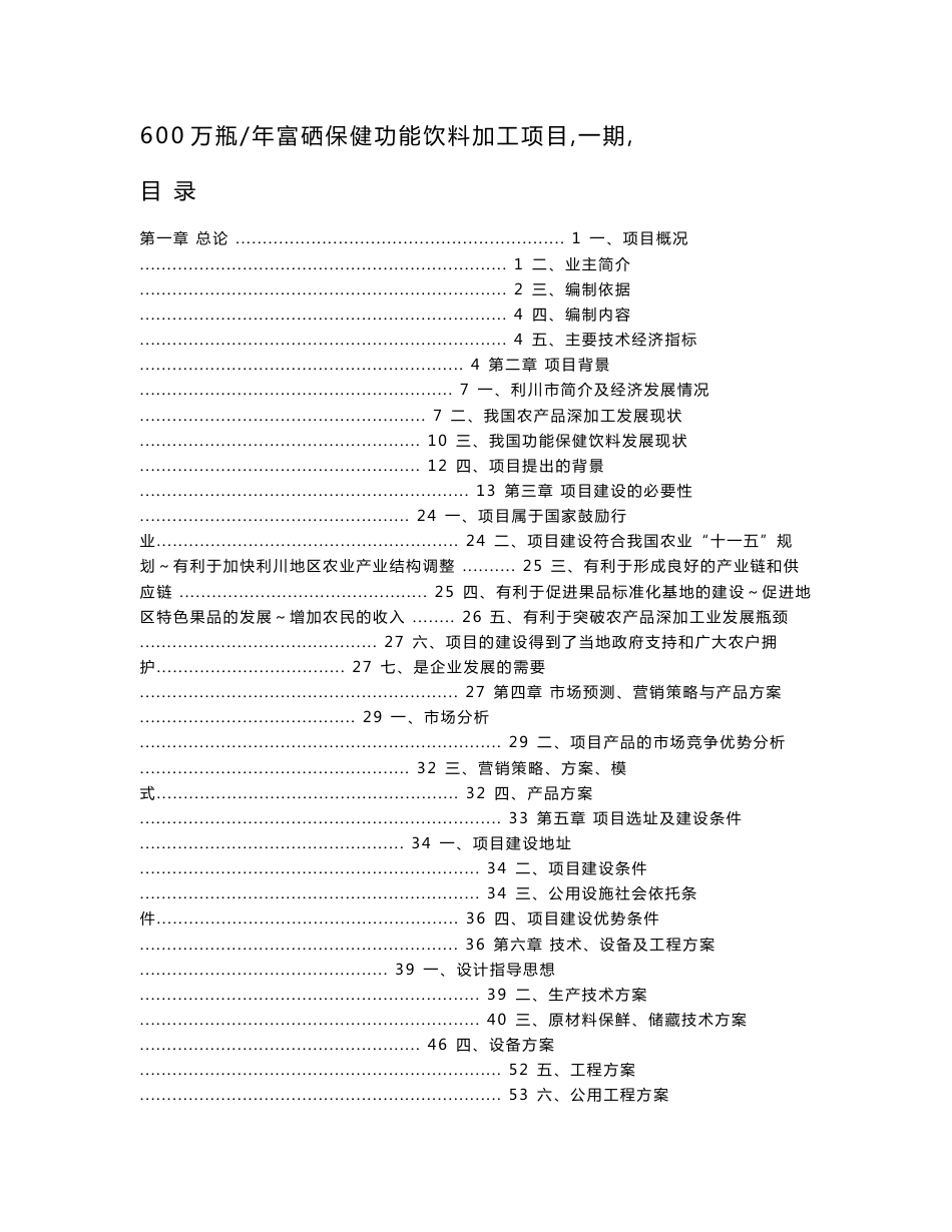 利川市楚硒园农产品科技发展有限公司600万瓶年富硒保健功能饮料加工项目（一期）可行性研究报告_第1页