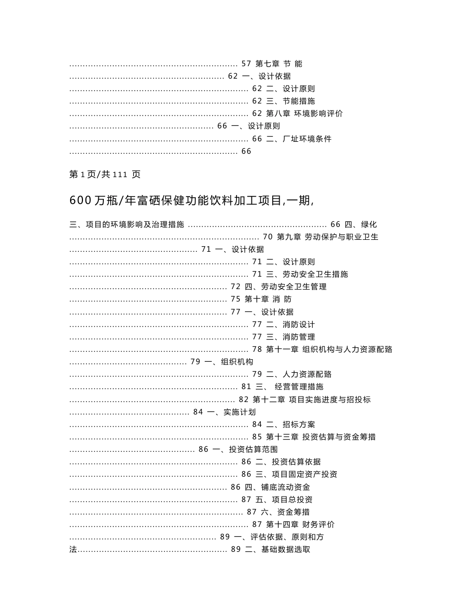 利川市楚硒园农产品科技发展有限公司600万瓶年富硒保健功能饮料加工项目（一期）可行性研究报告_第2页