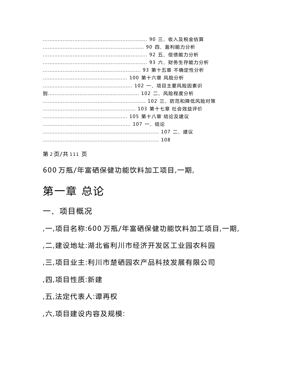 利川市楚硒园农产品科技发展有限公司600万瓶年富硒保健功能饮料加工项目（一期）可行性研究报告_第3页