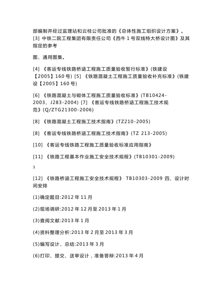 新建客运专线铁路双线特大桥施工组织设计_第3页