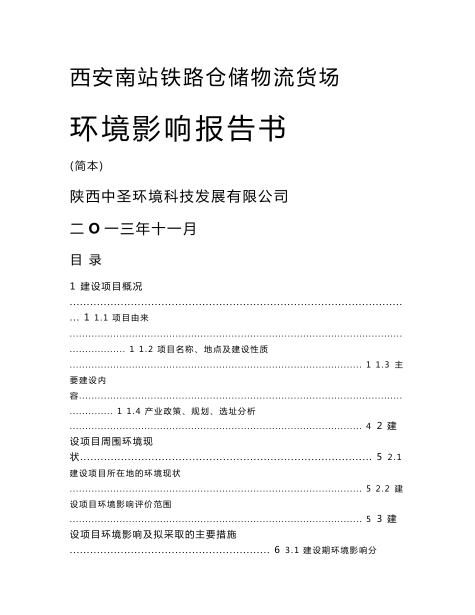 西安南站铁路仓储物流货场环境影响报告书简本_第1页