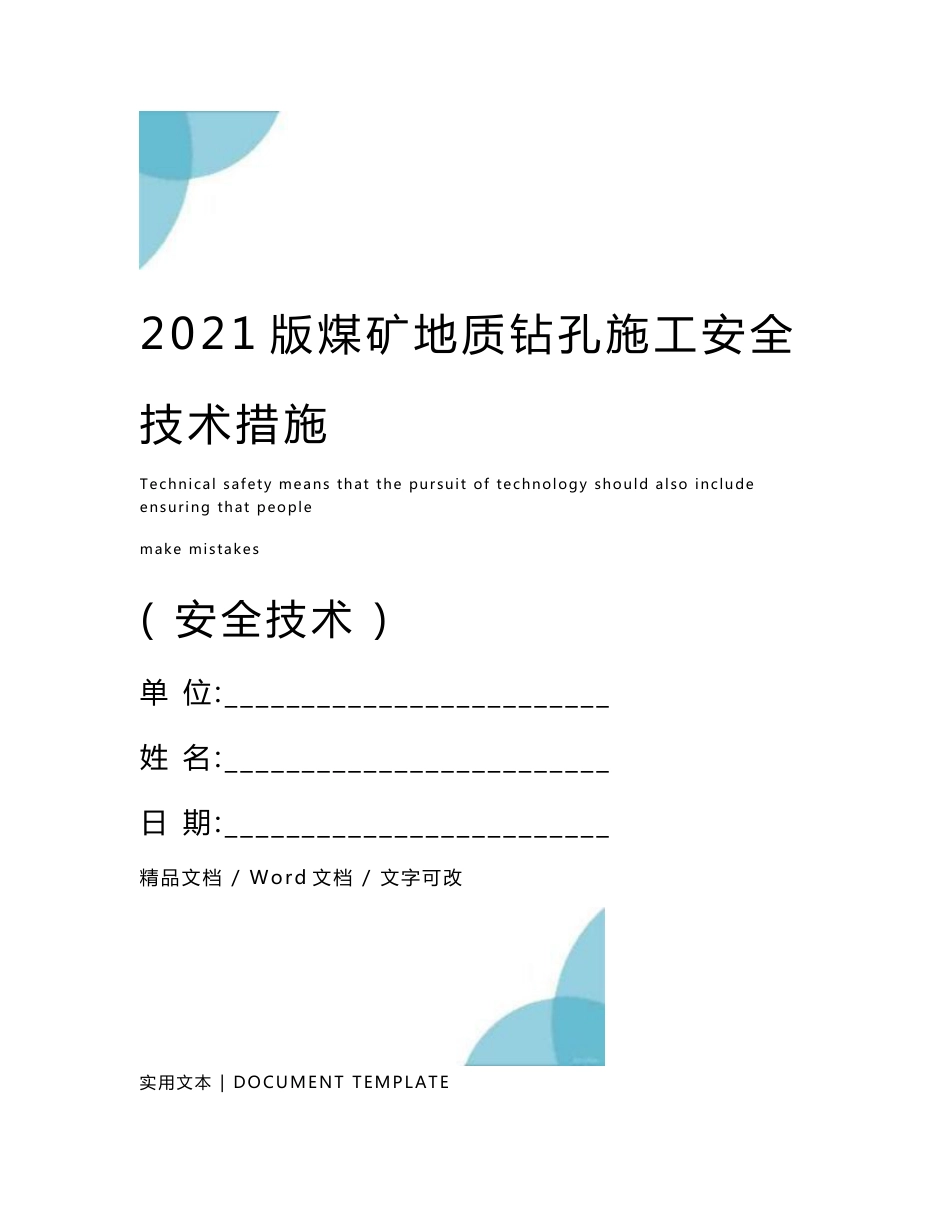 2021版煤矿地质钻孔施工安全技术措施_第1页