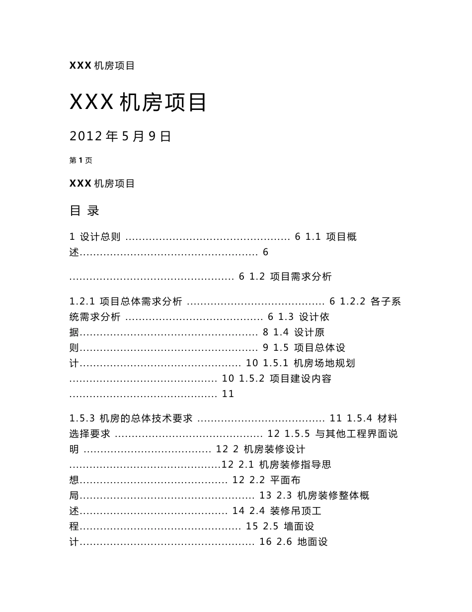 信息中心机房设计方案.doc_第1页