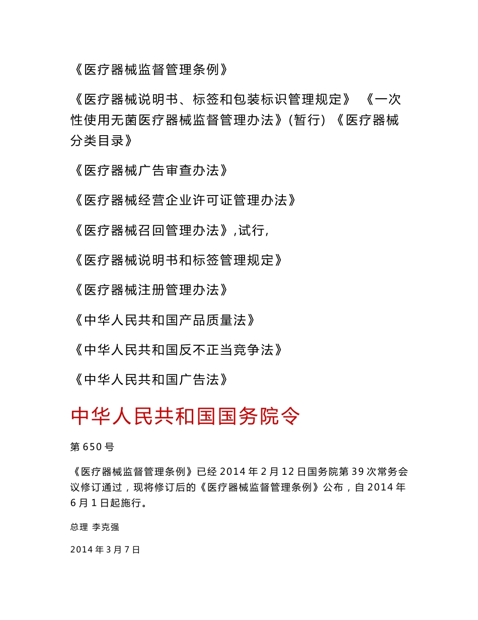 医疗器械企业相关法规文件_第1页
