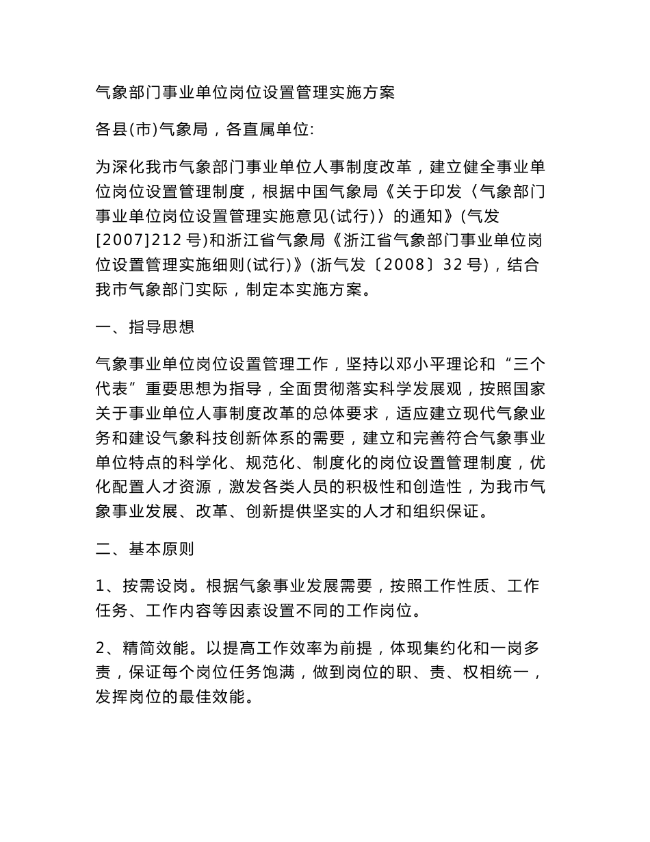 气象部门事业单位岗位设置管理实施方案_第1页