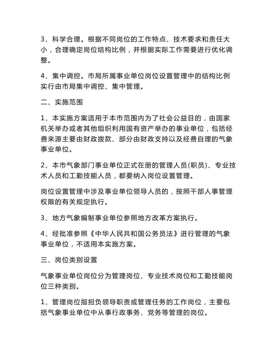 气象部门事业单位岗位设置管理实施方案_第2页