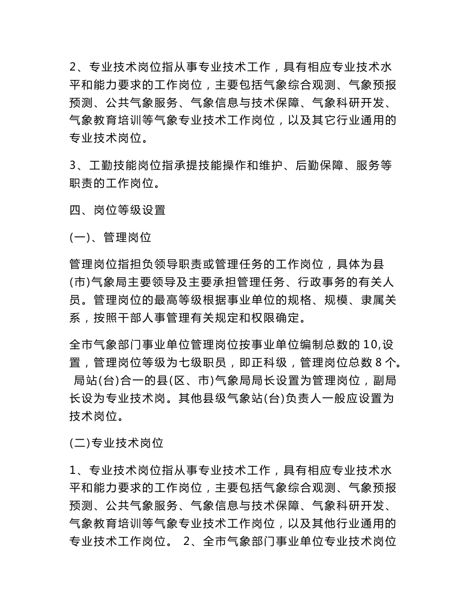 气象部门事业单位岗位设置管理实施方案_第3页