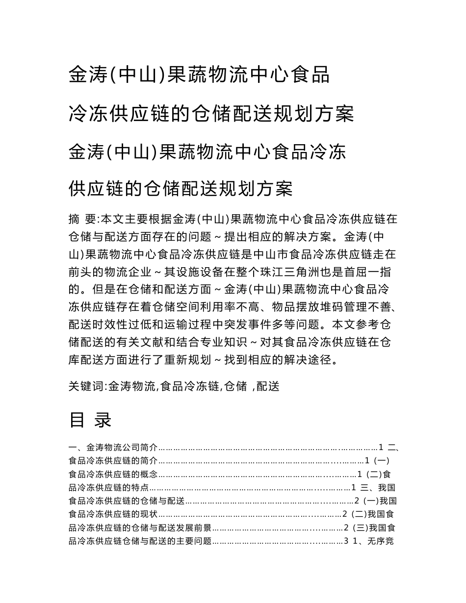 金涛(中山)果蔬物流中心食品冷冻供应链的仓储配送规划方案_第1页
