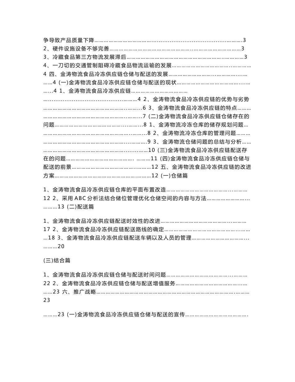 金涛(中山)果蔬物流中心食品冷冻供应链的仓储配送规划方案_第2页