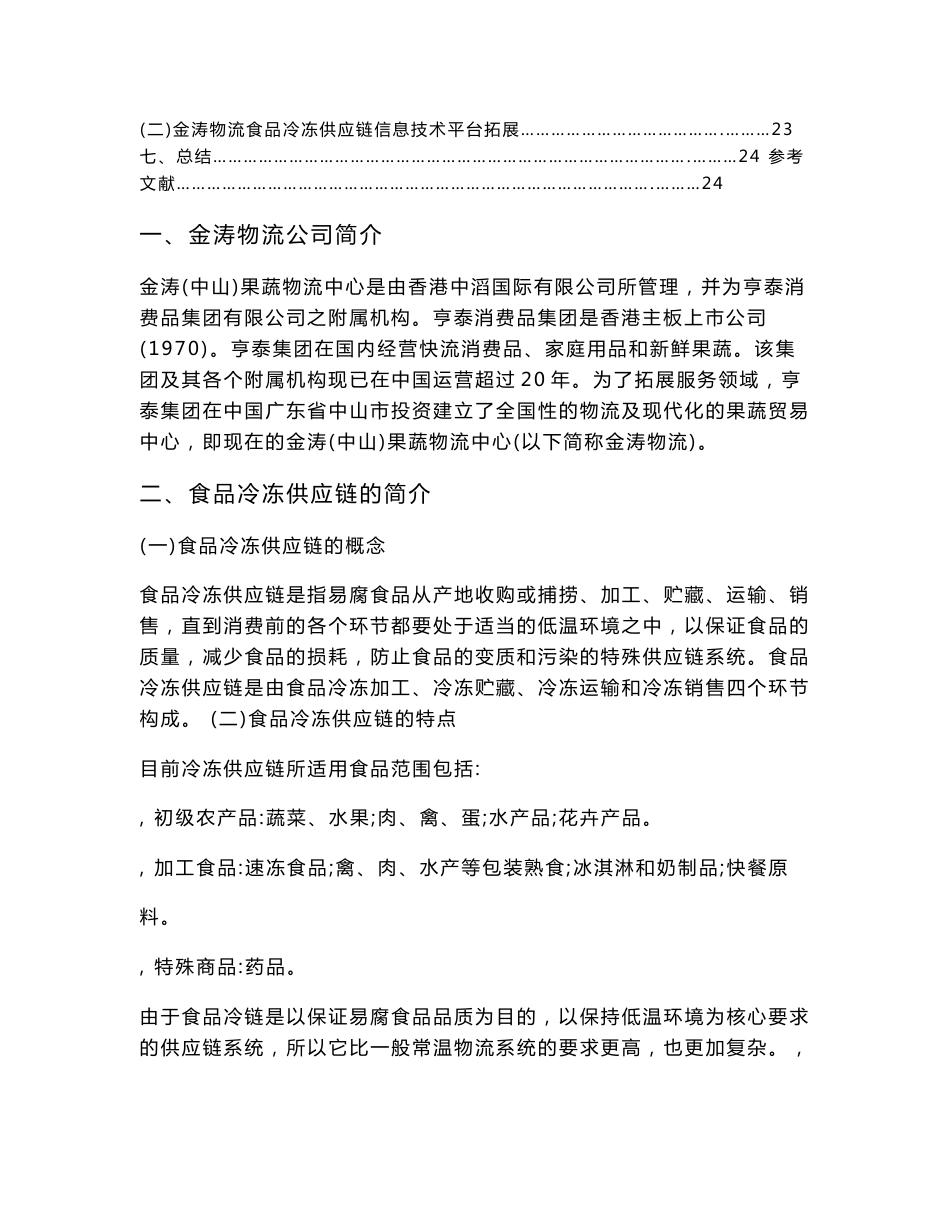 金涛(中山)果蔬物流中心食品冷冻供应链的仓储配送规划方案_第3页
