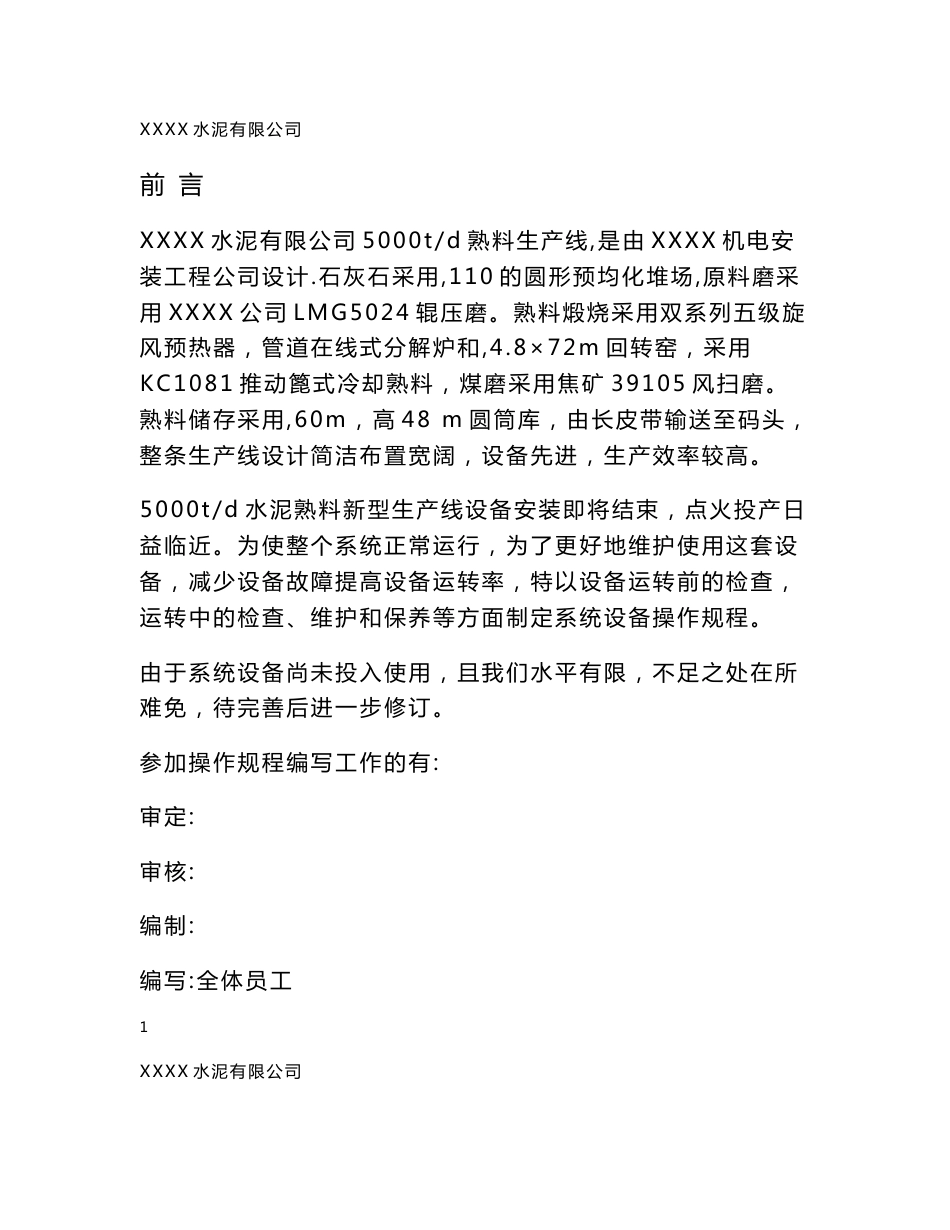 大型水泥制造企业设备操作规程_第1页