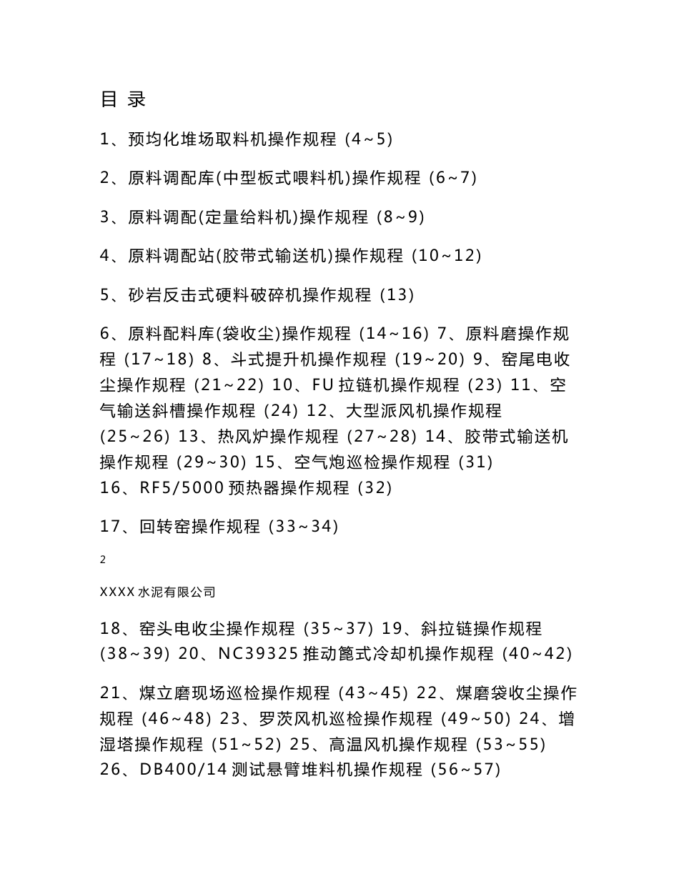 大型水泥制造企业设备操作规程_第2页