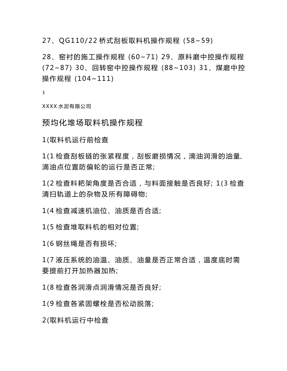 大型水泥制造企业设备操作规程_第3页