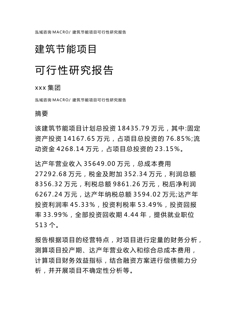建筑节能项目可行性研究报告（案例及参考模板）_第1页