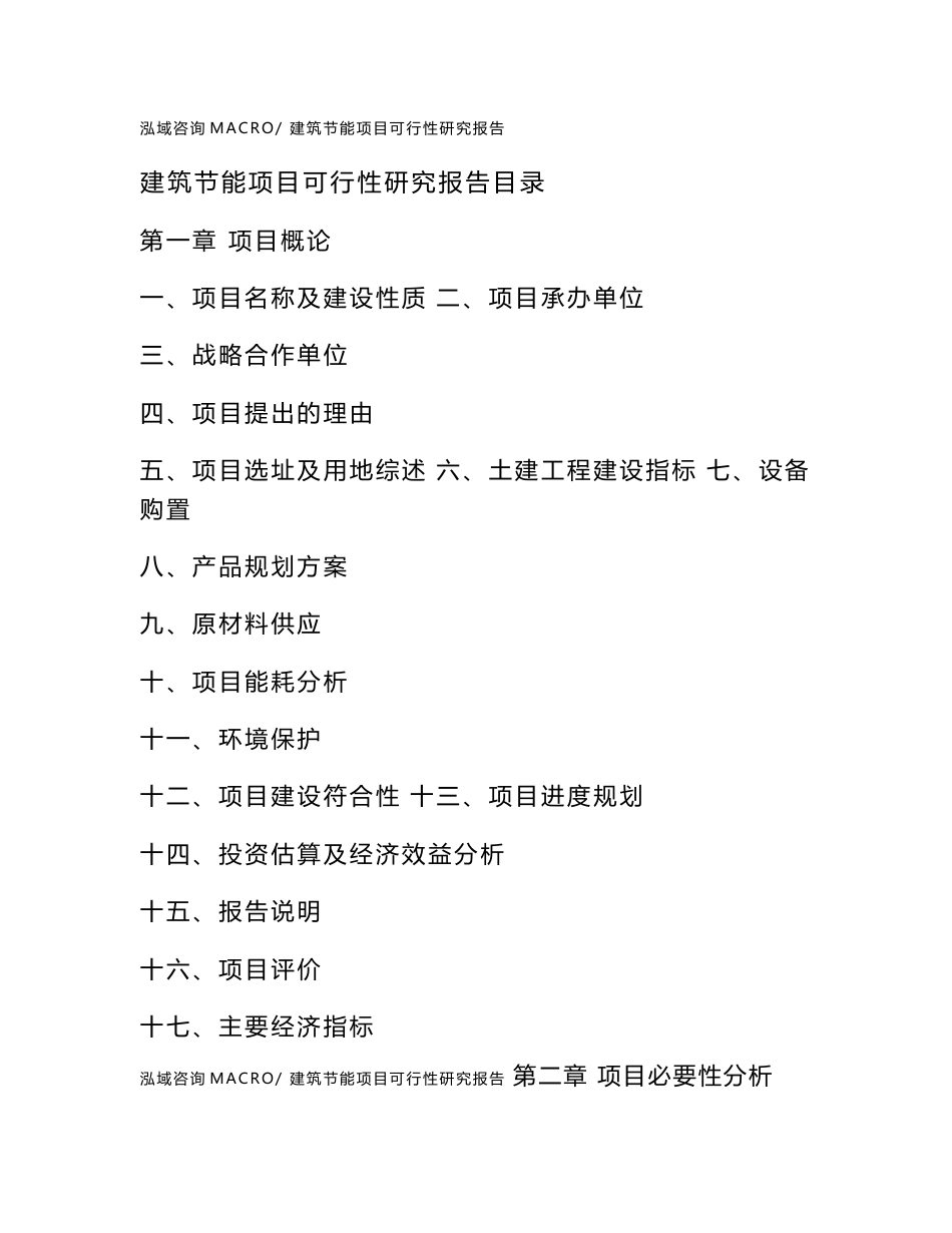 建筑节能项目可行性研究报告（案例及参考模板）_第2页