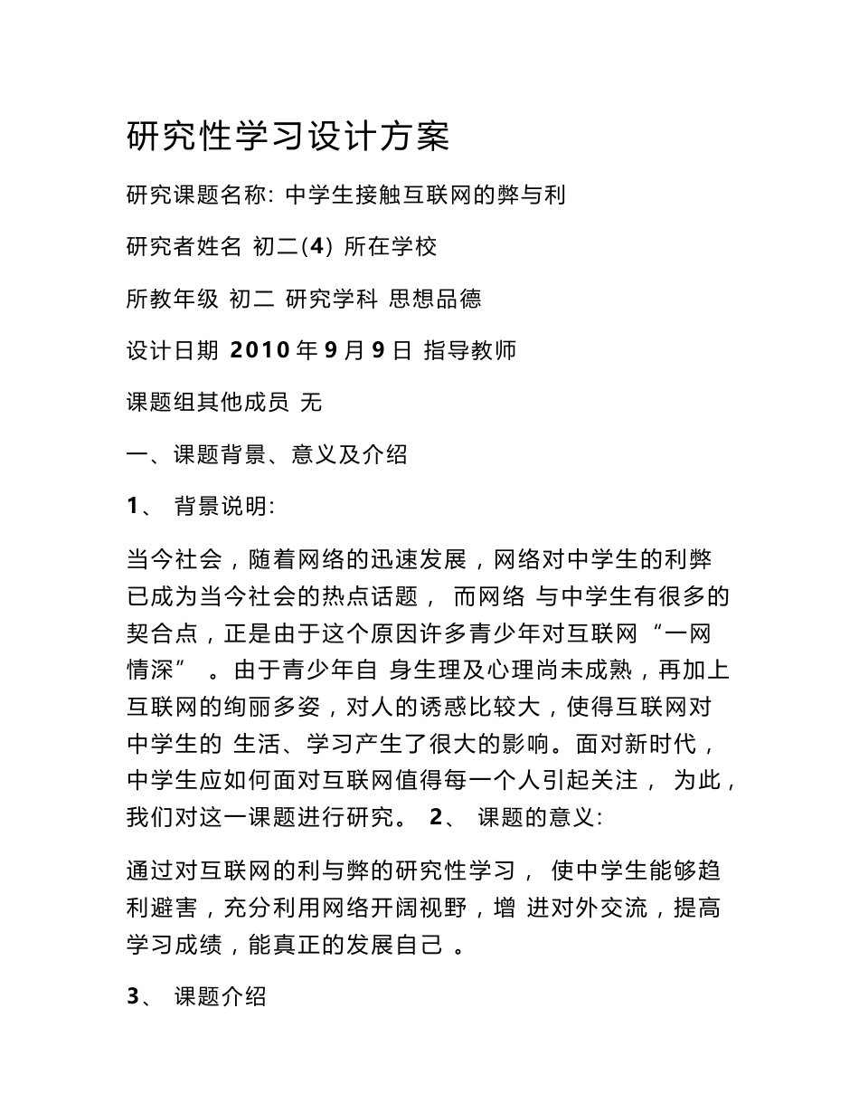 中学生接触互联网的弊与利的研究方案_第1页