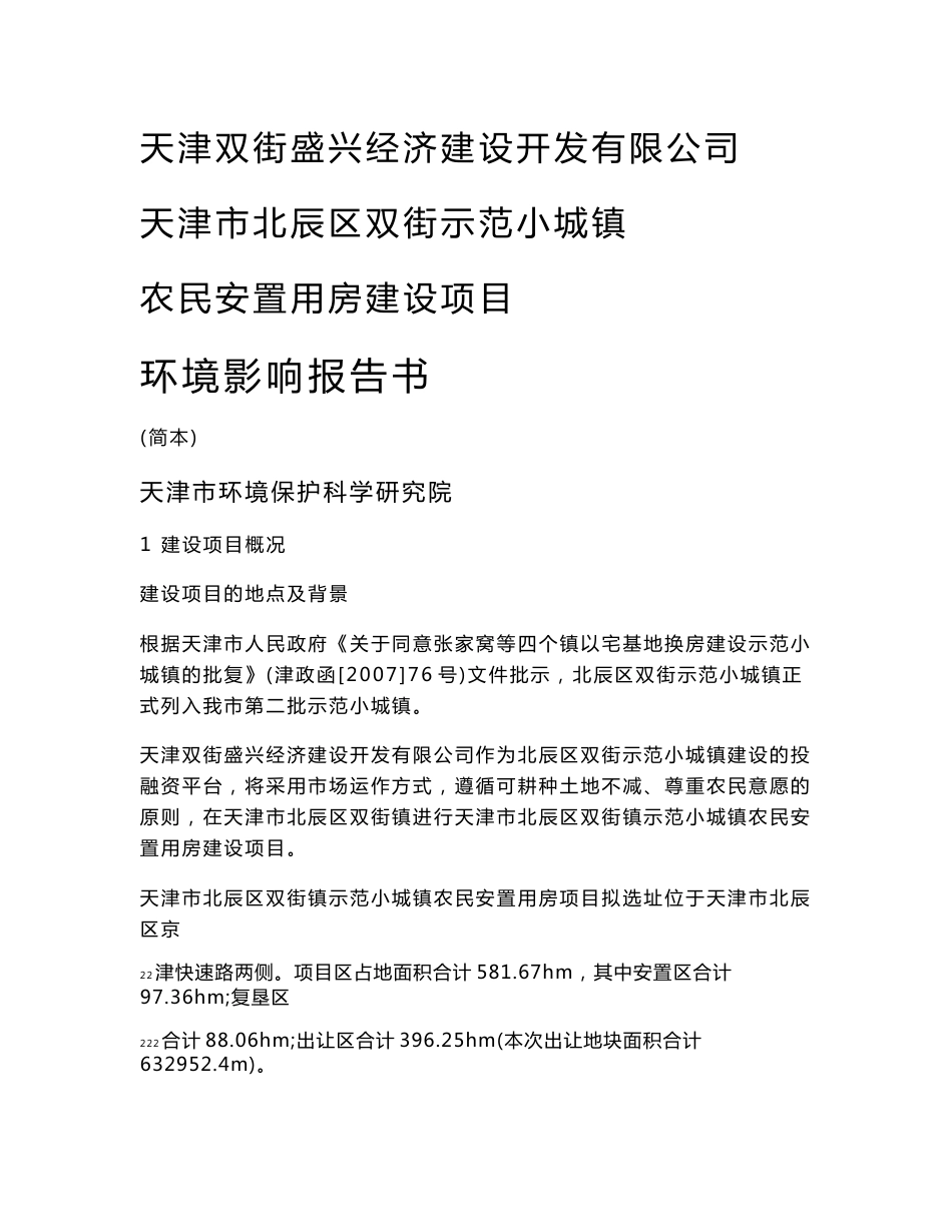 天津北辰区—北辰双街示范小城镇环境影响评价报告书.doc_第1页