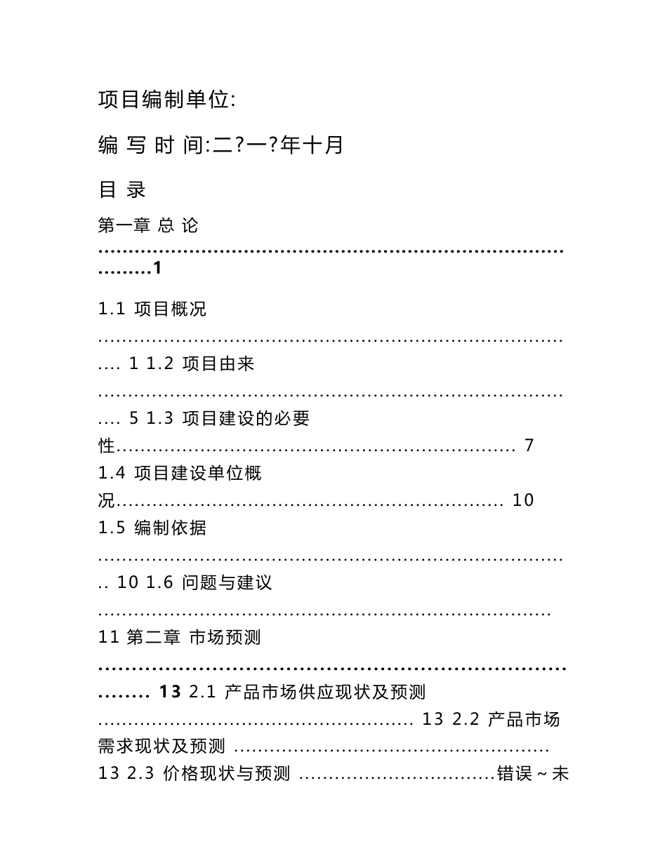 优质肉驴产业化开发建设项目可行性研究报告2010年_第1页