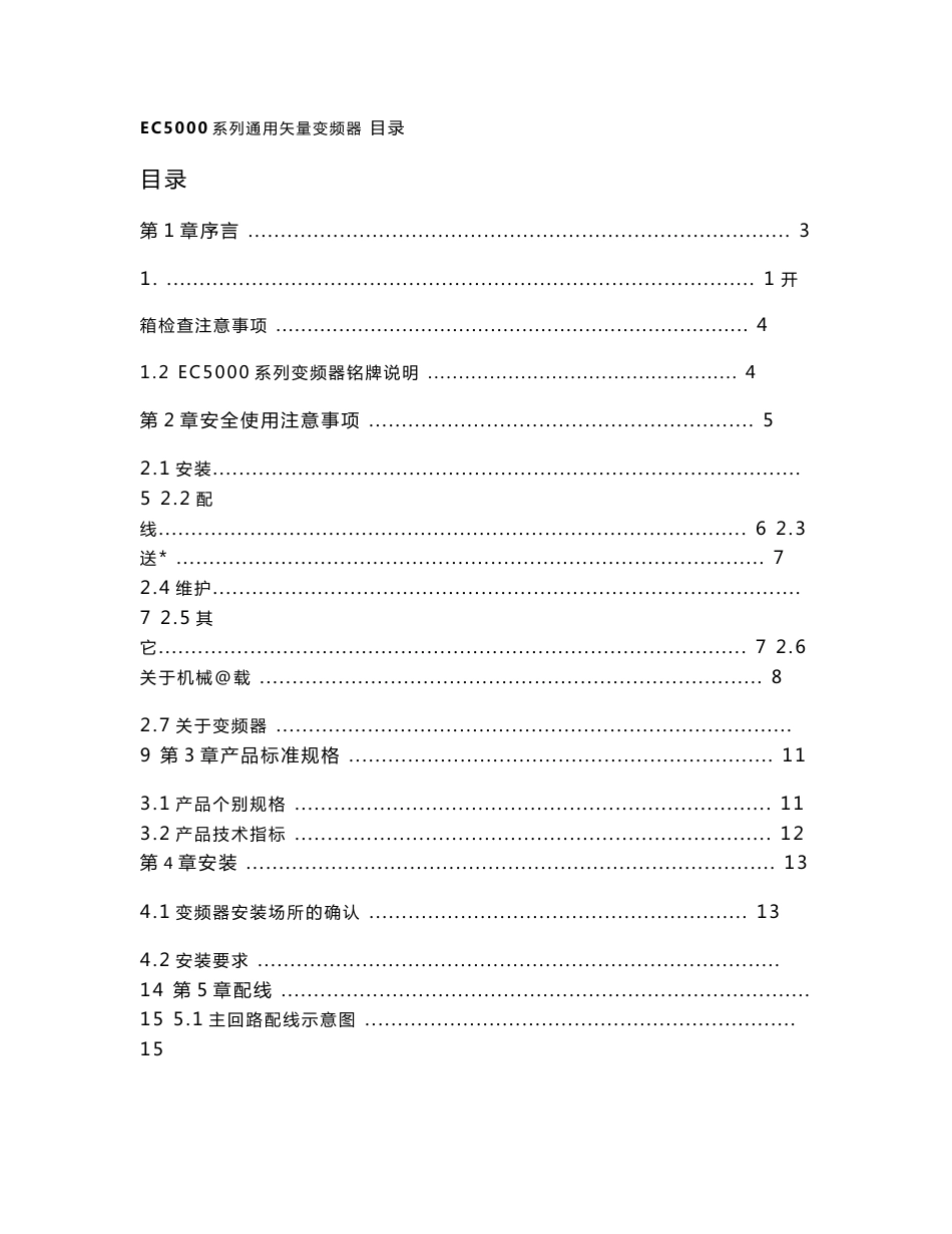 世通EC5000系列变频器使用说明书_第1页