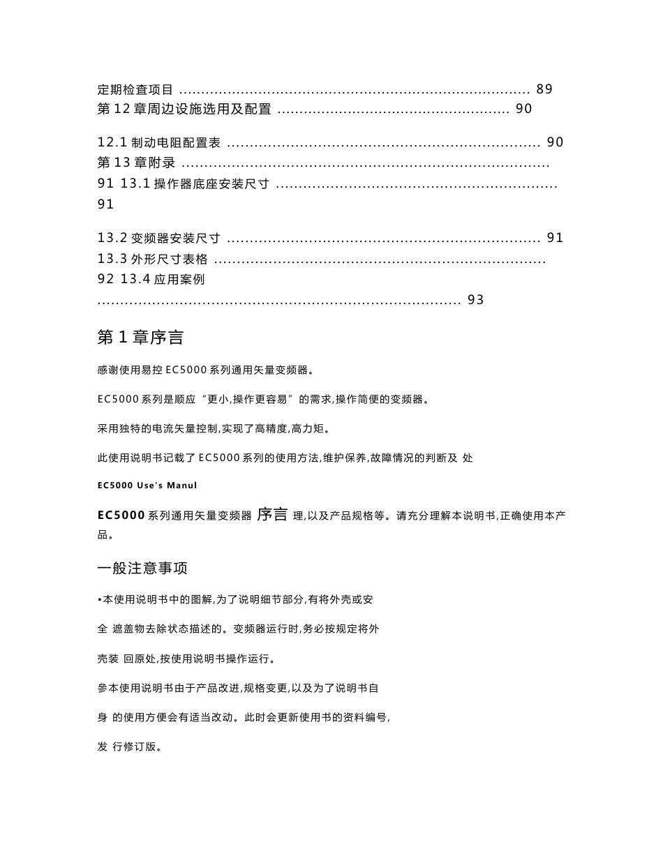 世通EC5000系列变频器使用说明书_第3页