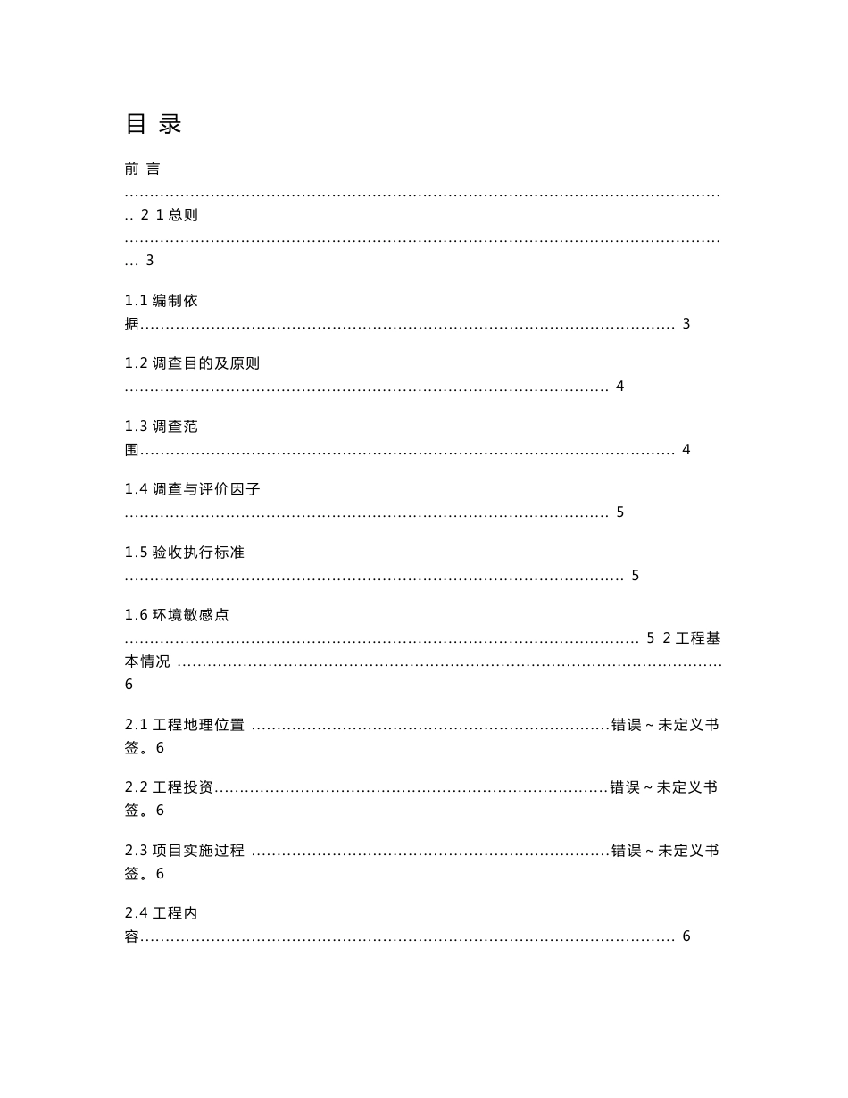 青岛石油化工厂输油管线项目竣工环保验收调查报告_第1页