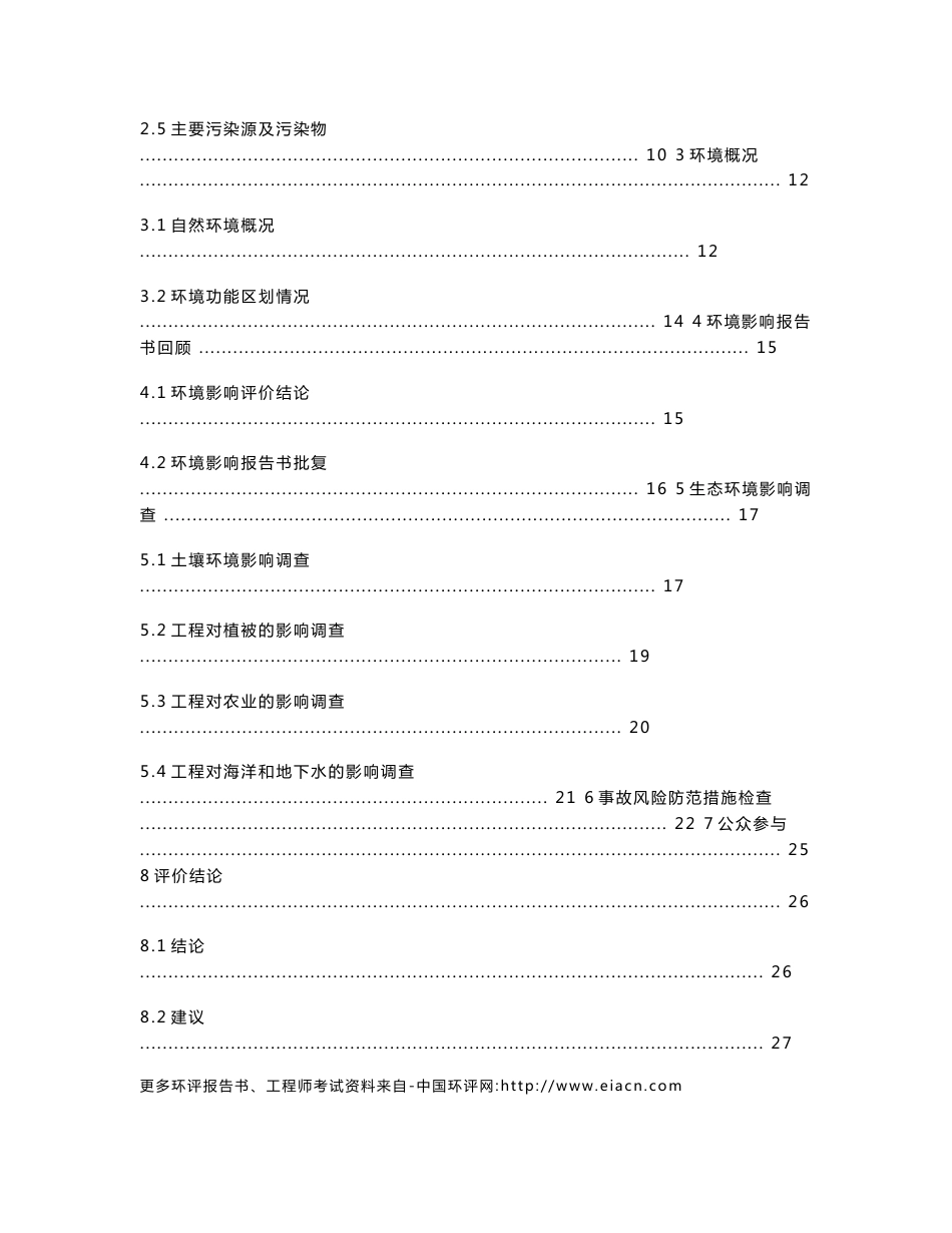 青岛石油化工厂输油管线项目竣工环保验收调查报告_第2页