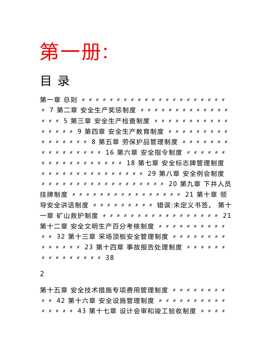 大型非煤矿山集团公司安全生产管理制度汇编+某非煤矿山公司安全生产制度和操作规程汇编【含98个实用管理制度+66道安全操作规程】_第1页