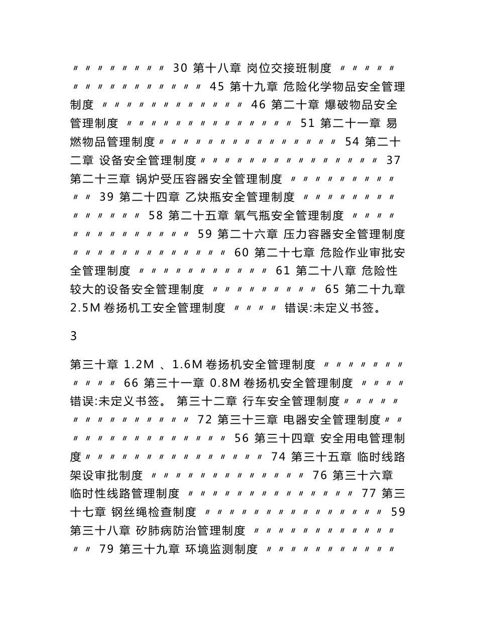 大型非煤矿山集团公司安全生产管理制度汇编+某非煤矿山公司安全生产制度和操作规程汇编【含98个实用管理制度+66道安全操作规程】_第2页