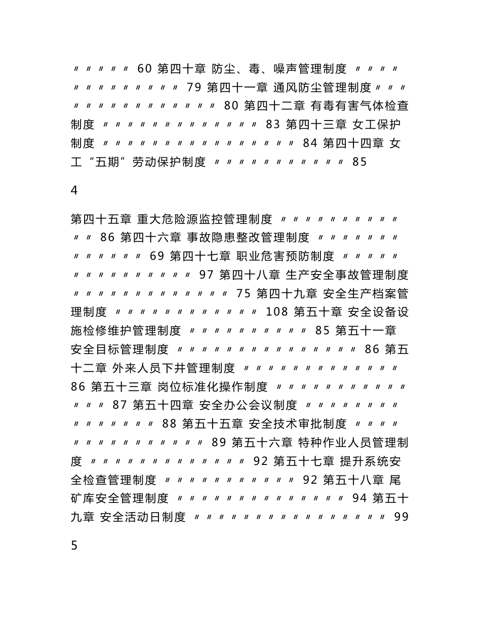 大型非煤矿山集团公司安全生产管理制度汇编+某非煤矿山公司安全生产制度和操作规程汇编【含98个实用管理制度+66道安全操作规程】_第3页