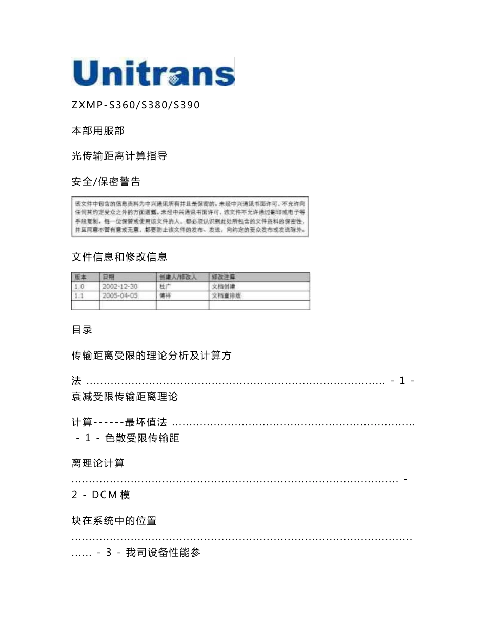 SDH设备光传输距离计算指导._第1页