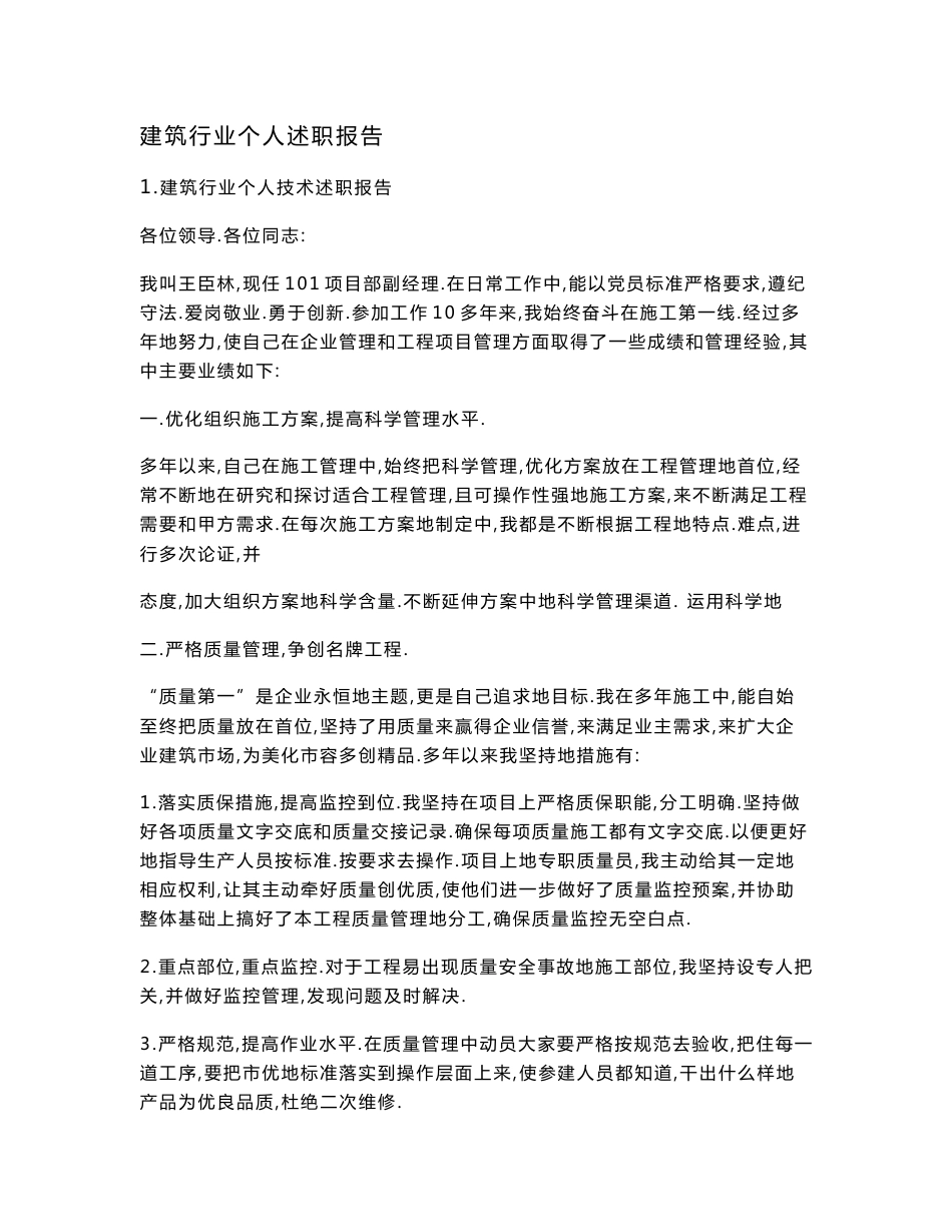 建筑行业个人述职报告_第1页