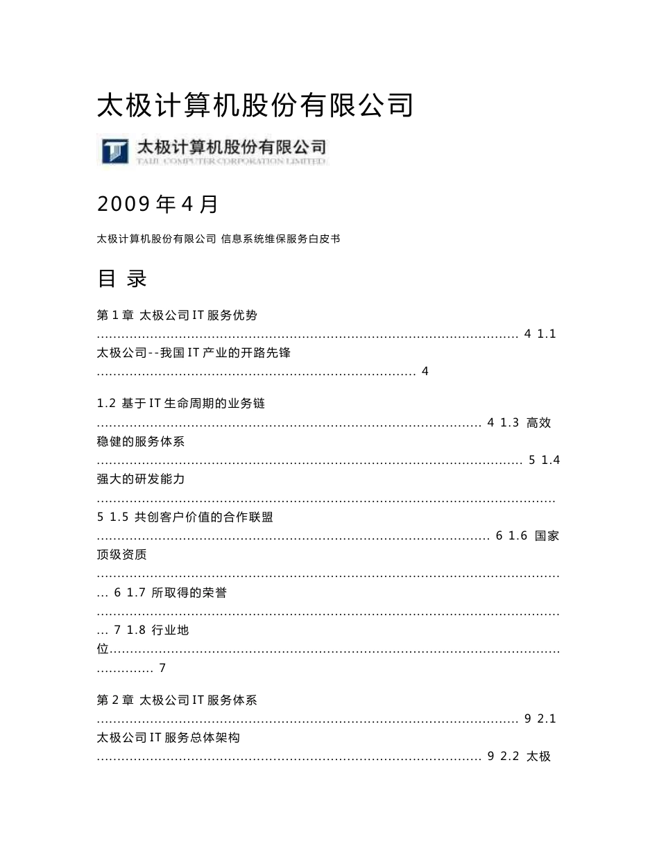 太极公司IT维保解决方案v6_第1页