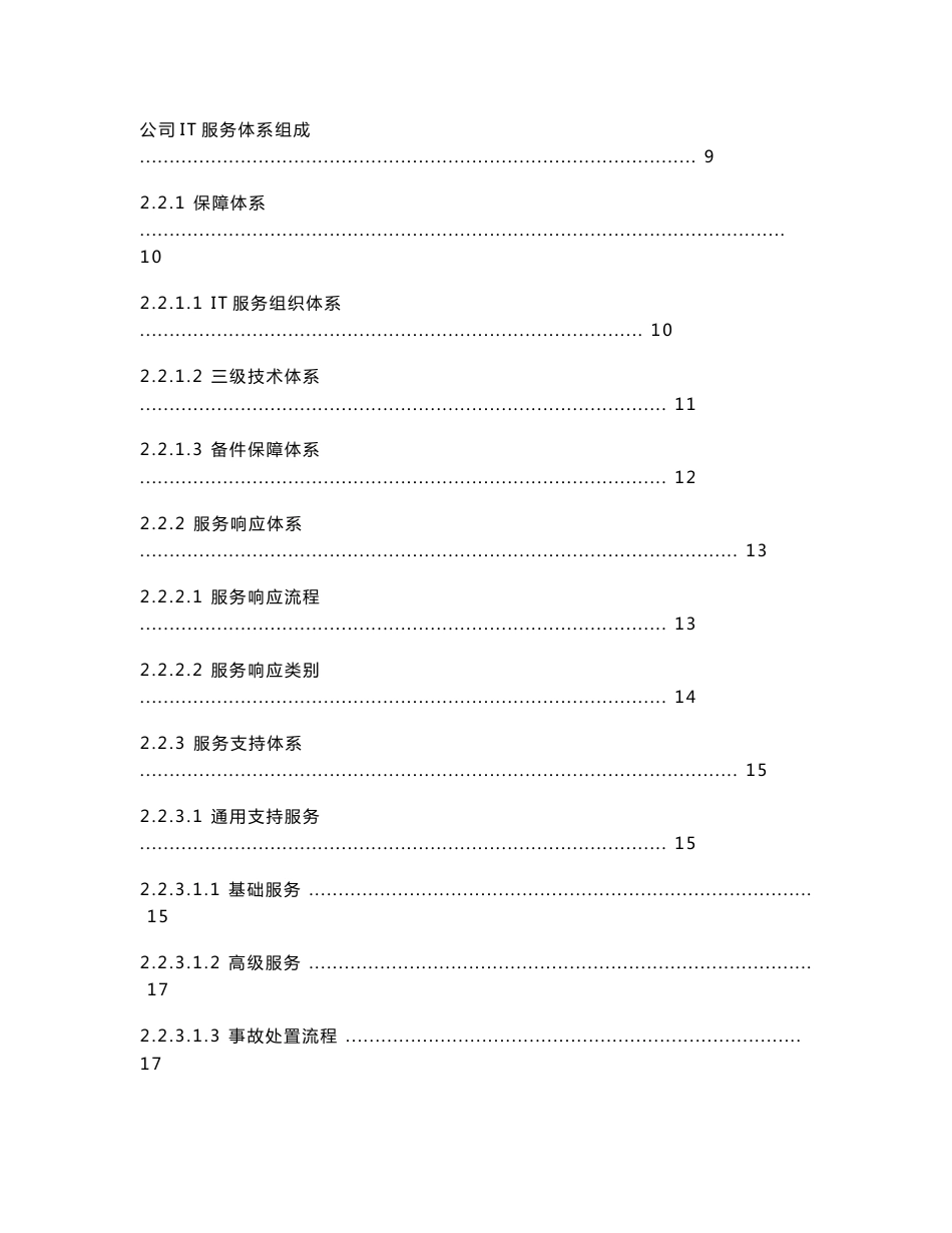 太极公司IT维保解决方案v6_第2页