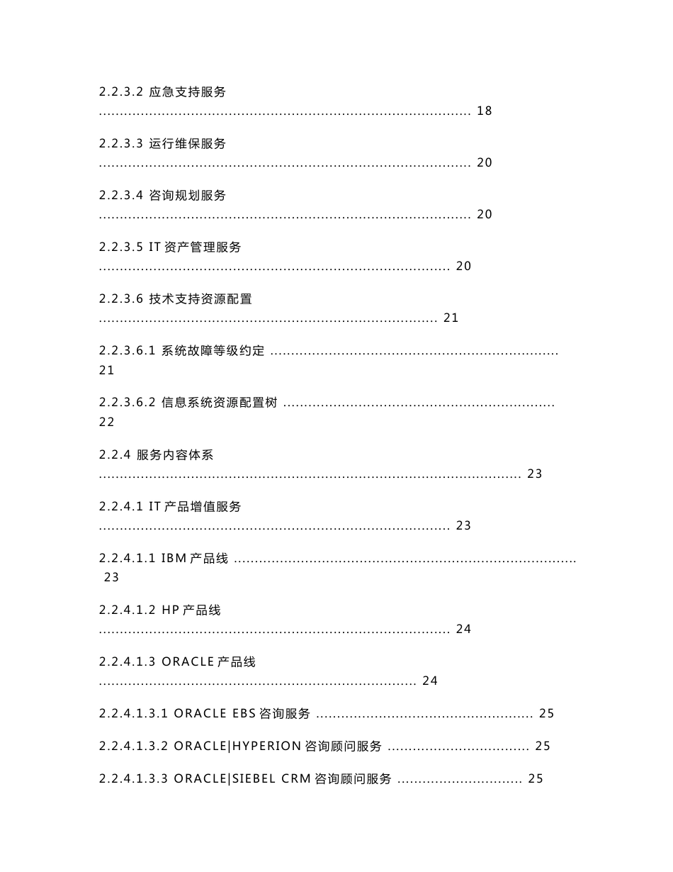 太极公司IT维保解决方案v6_第3页