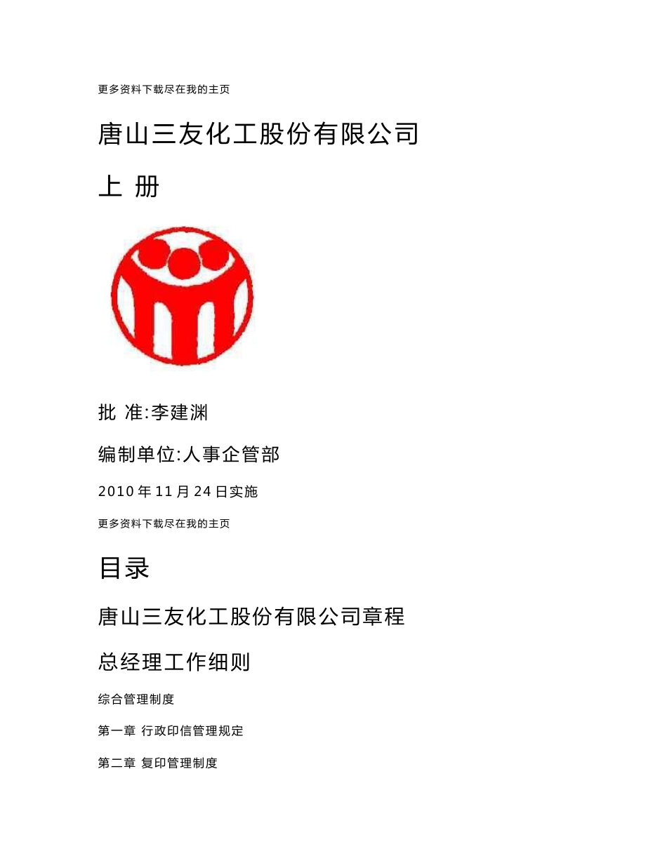 化工公司管理制度汇编_第1页