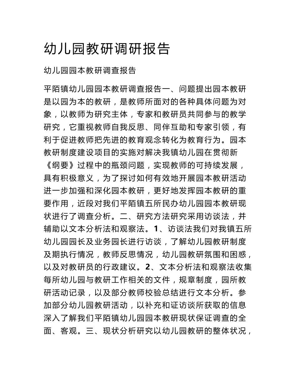 幼儿园教研调研报告_第1页