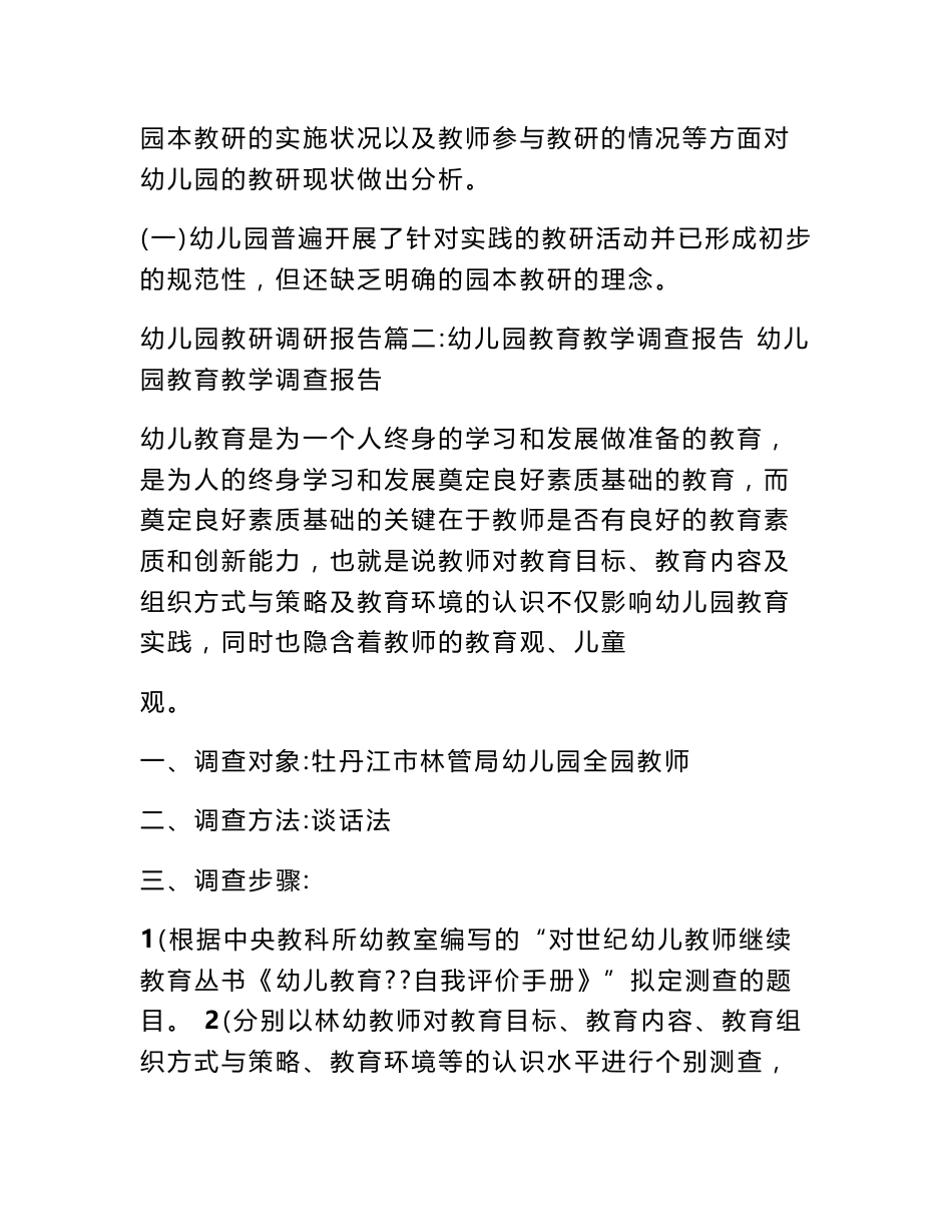 幼儿园教研调研报告_第2页