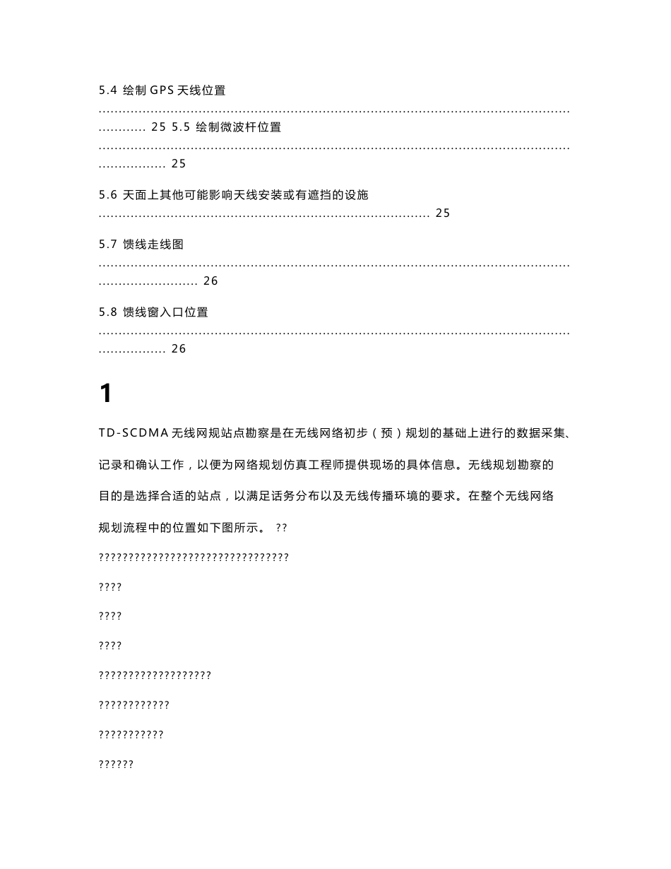 TO_NP03_C1_0  TD-SCDMA无线网络勘察技术_第3页