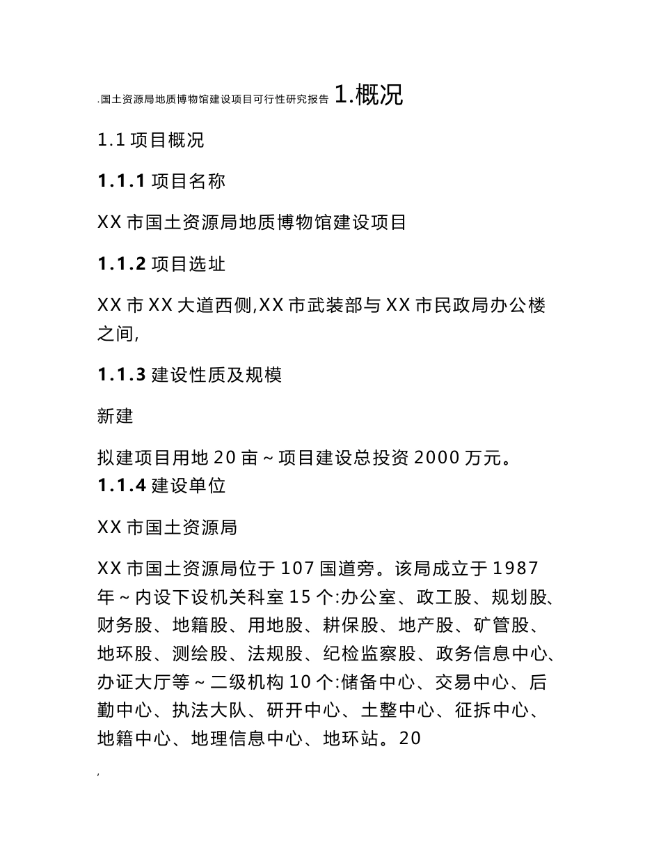 地质博物馆建设项目可行性研究报告_第1页