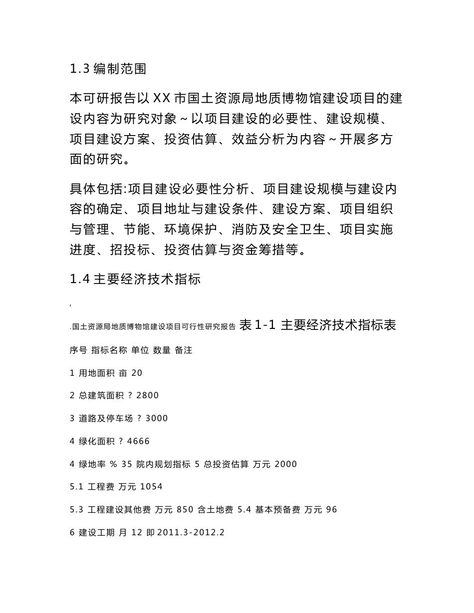 地质博物馆建设项目可行性研究报告_第3页