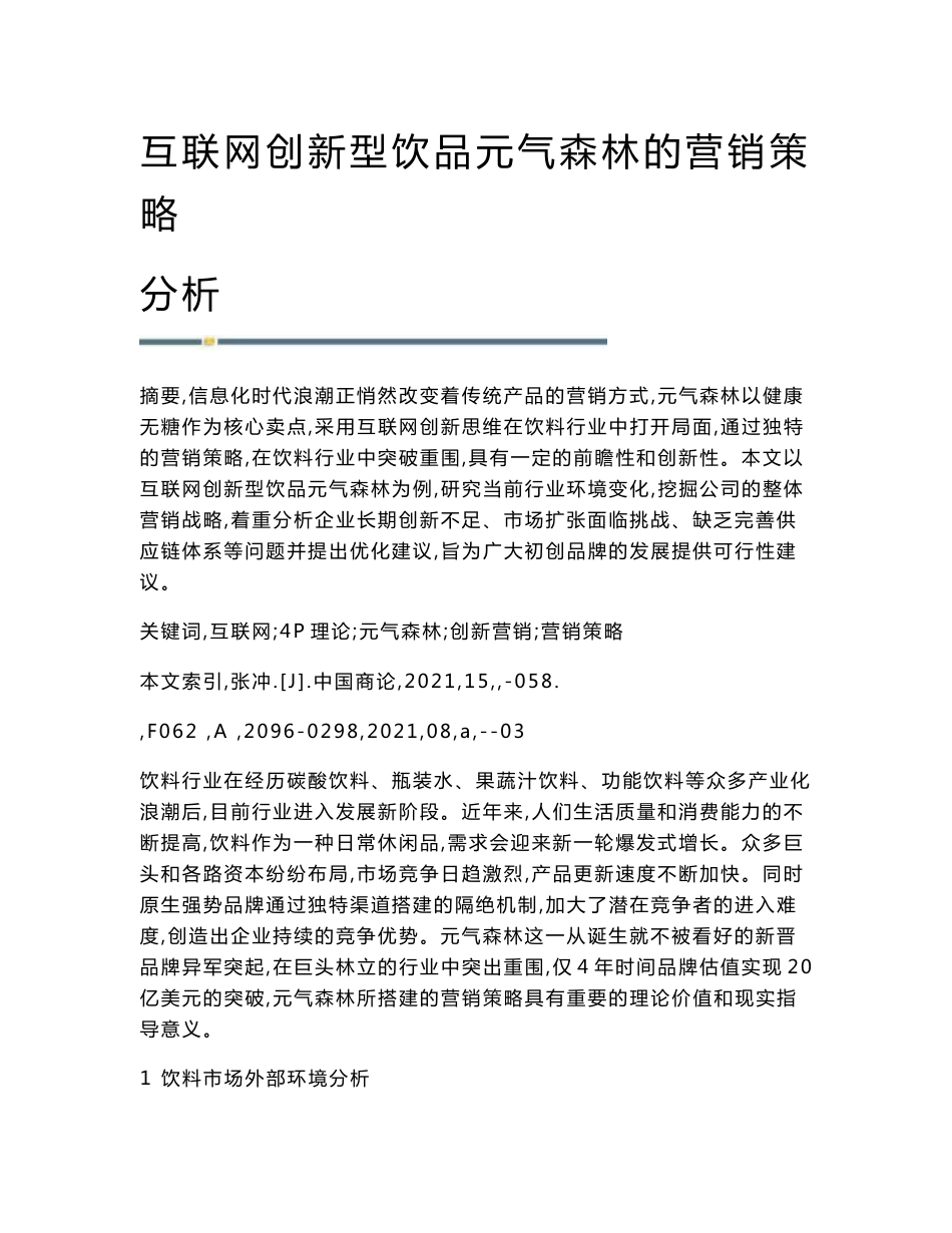 互联网创新型饮品元气森林的营销策略分析_第1页