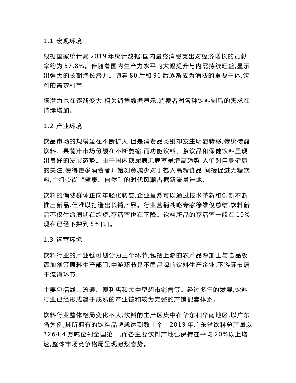 互联网创新型饮品元气森林的营销策略分析_第2页