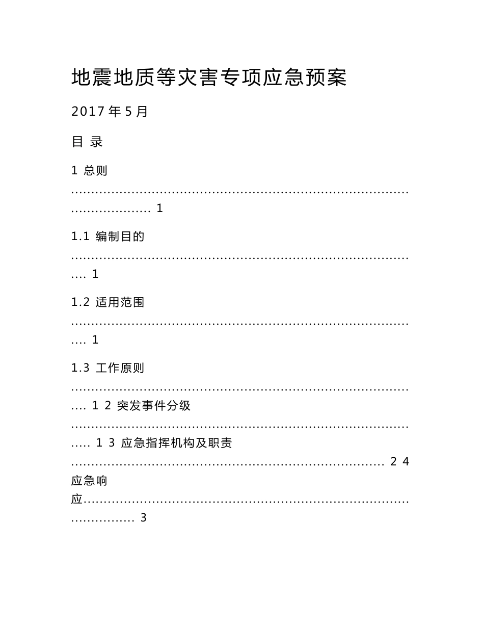 地震、地质灾害处置应急预案_第1页