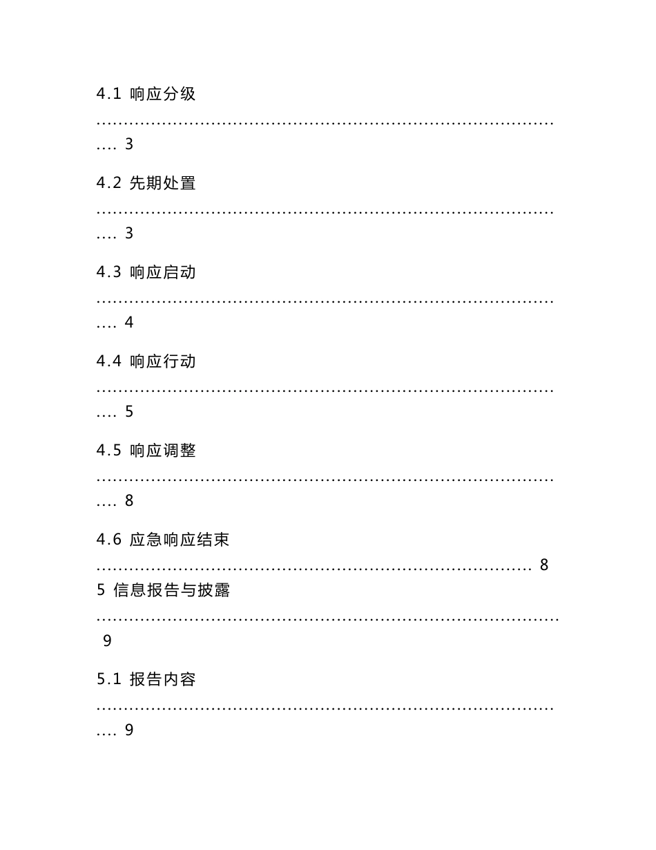 地震、地质灾害处置应急预案_第2页