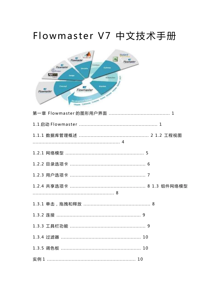 Flowmaster V7 中文技术手册_第1页