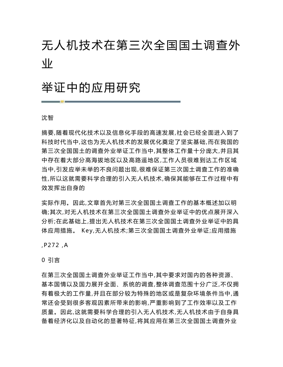 无人机技术在第三次全国国土调查外业举证中的应用研究_第1页